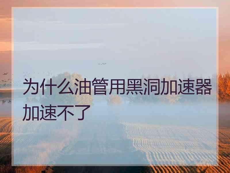 为什么油管用黑洞加速器加速不了 为什么油管用黑洞加速器加速不了