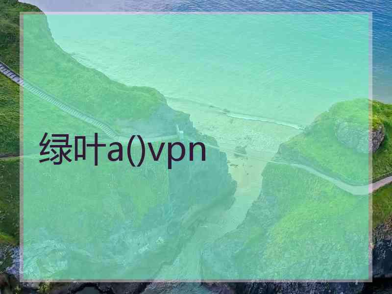 绿叶a()vpn