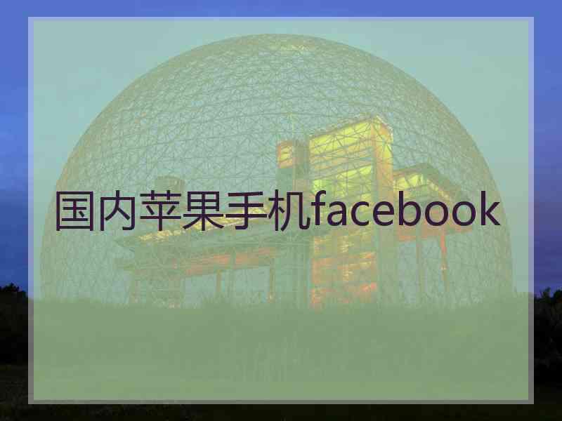 国内苹果手机facebook