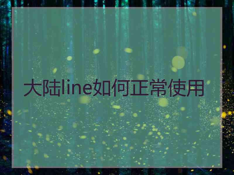 大陆line如何正常使用