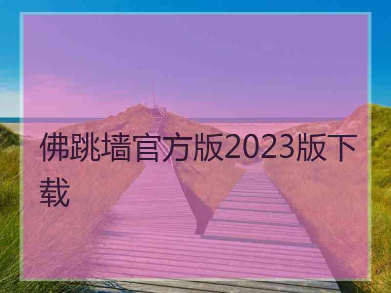 佛跳墙官方版2023版下载