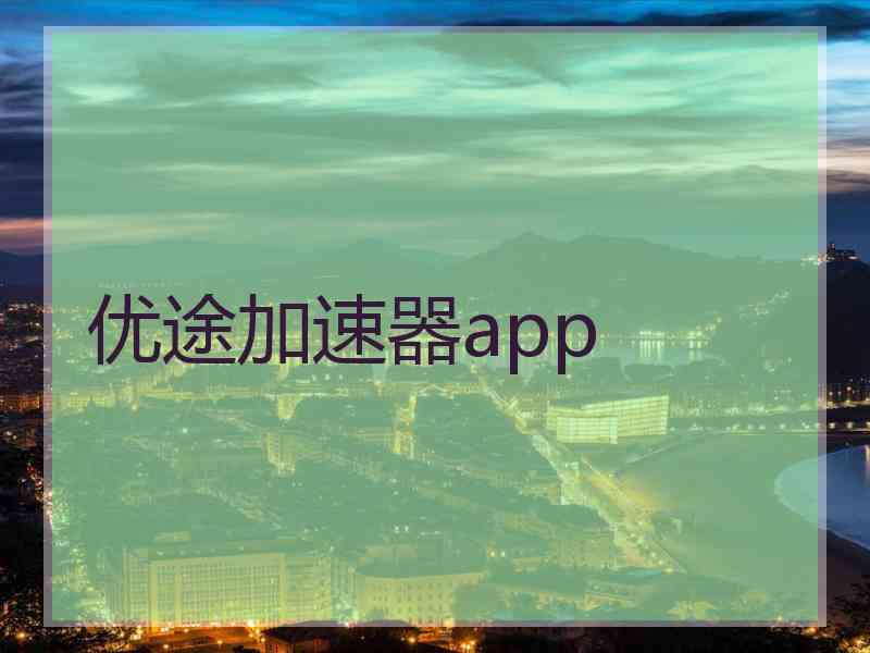 优途加速器app