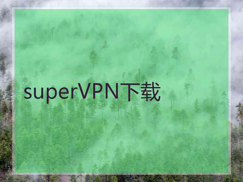 superVРN下载