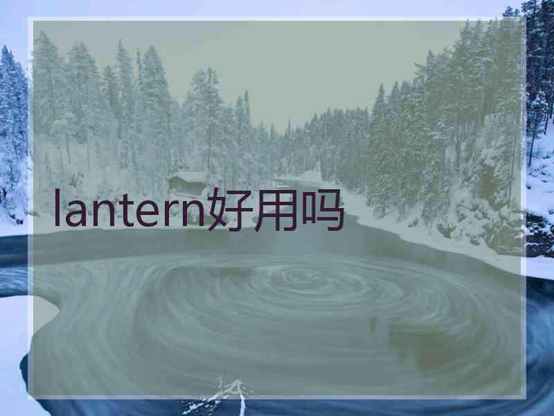 lantern好用吗