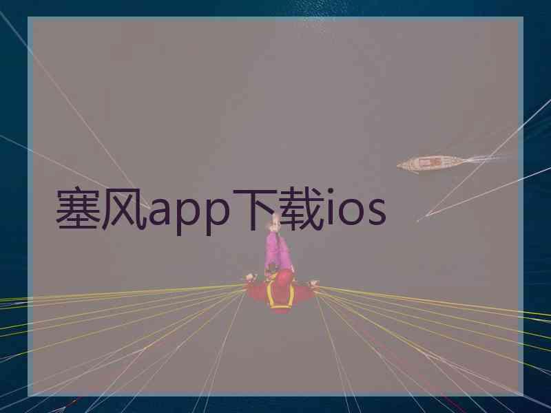 塞风app下载ios