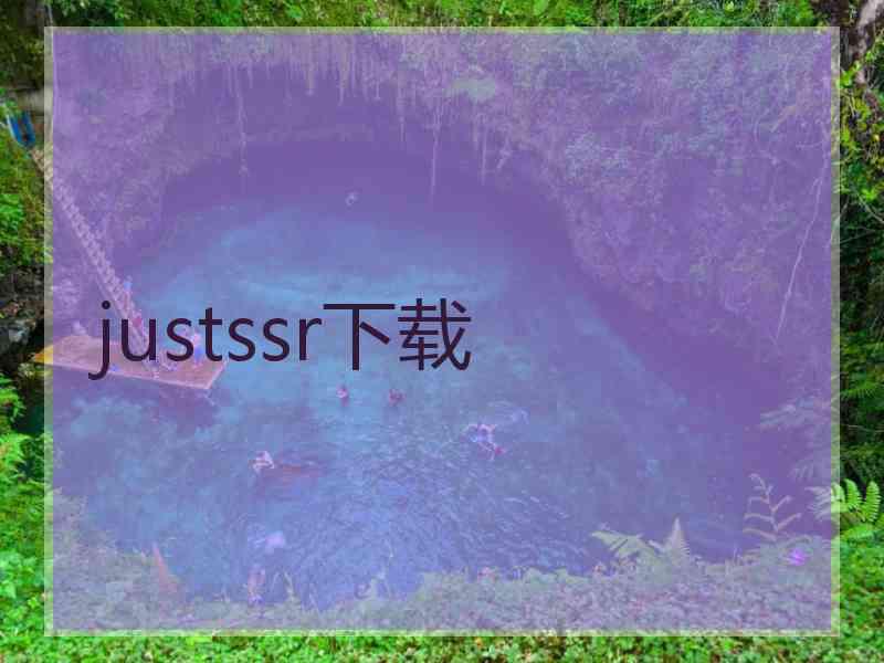 justssr下载