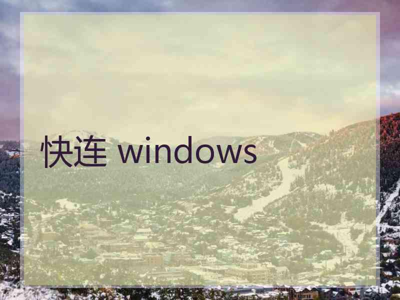 快连 windows