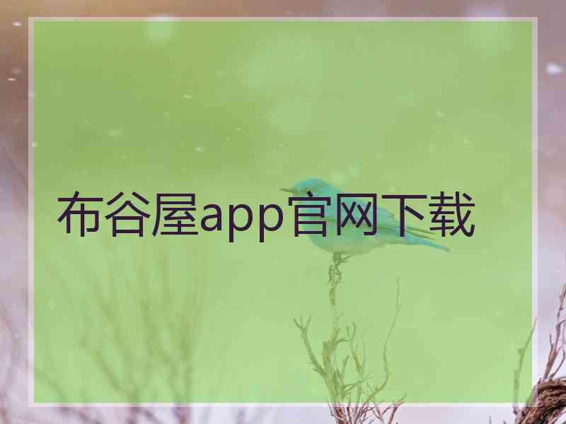 布谷屋app官网下载