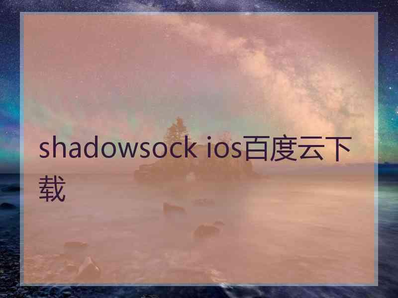 shadowsock ios百度云下载