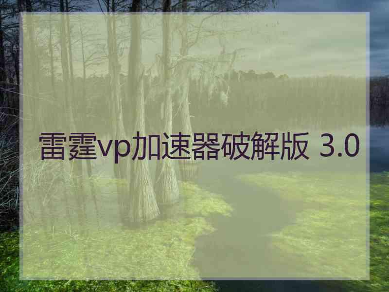 雷霆vp加速器破解版 3.0