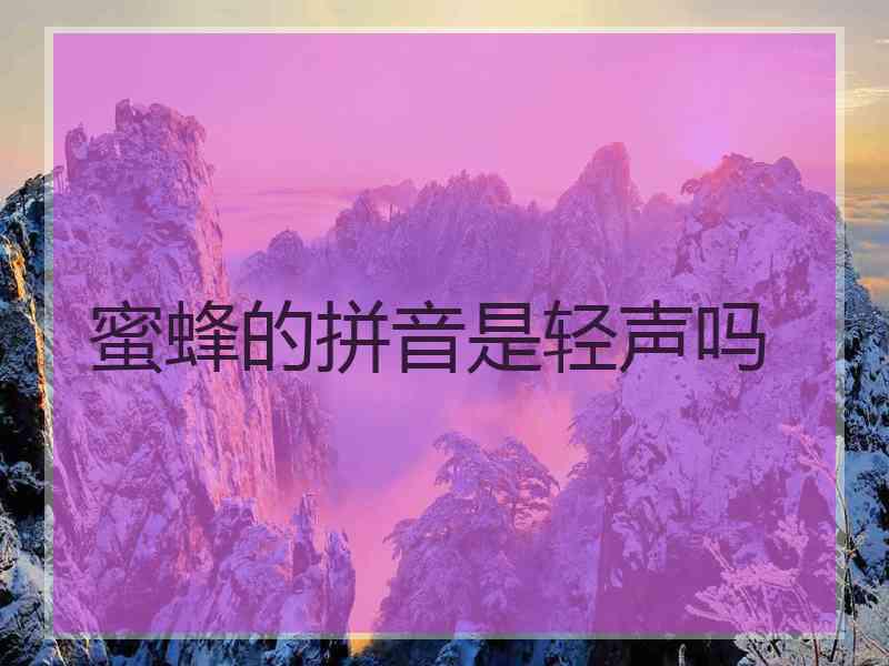 蜜蜂的拼音是轻声吗