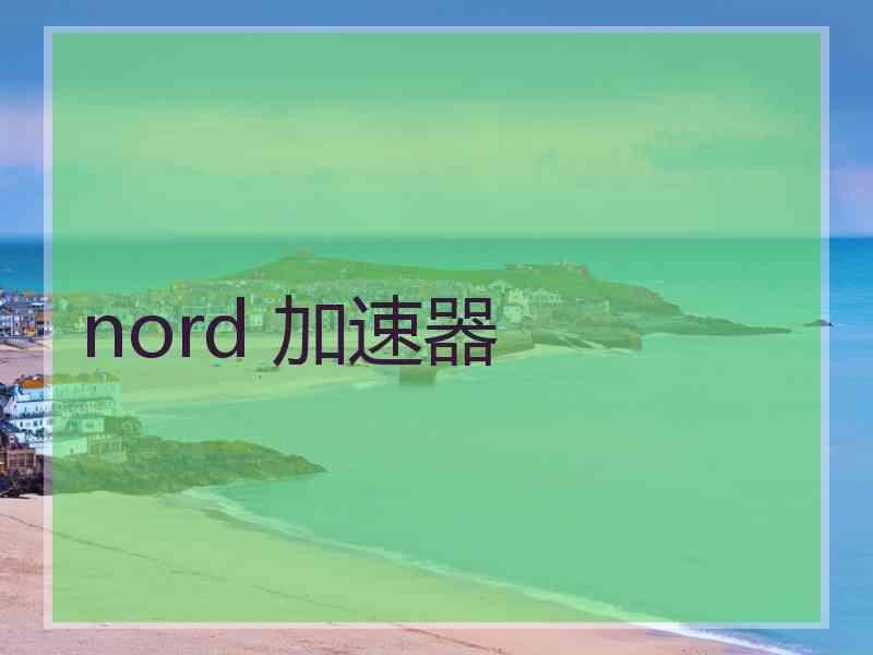 nord 加速器