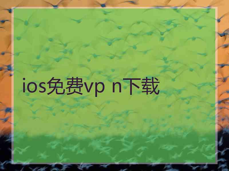 ios免费vp n下载