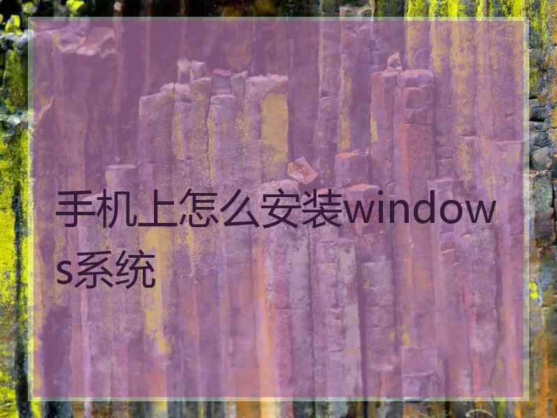 手机上怎么安装windows系统