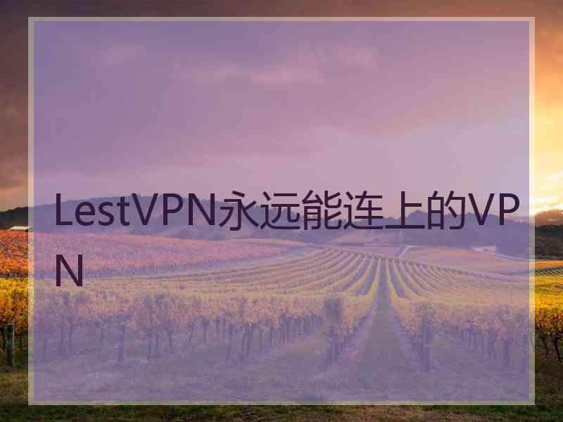 LestVPN永远能连上的VPN