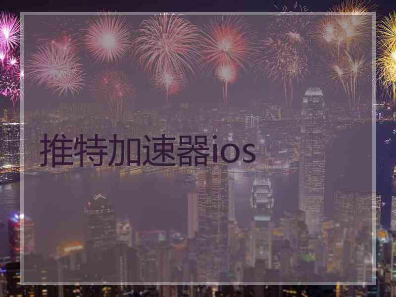 推特加速器ios