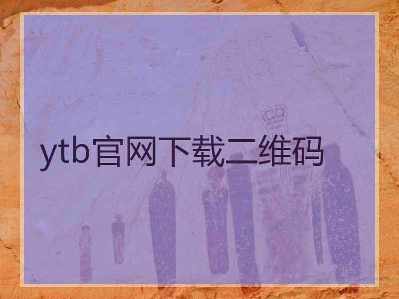 ytb官网下载二维码