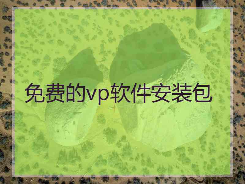 免费的vp软件安装包