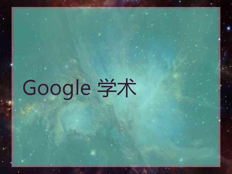 Google 学术