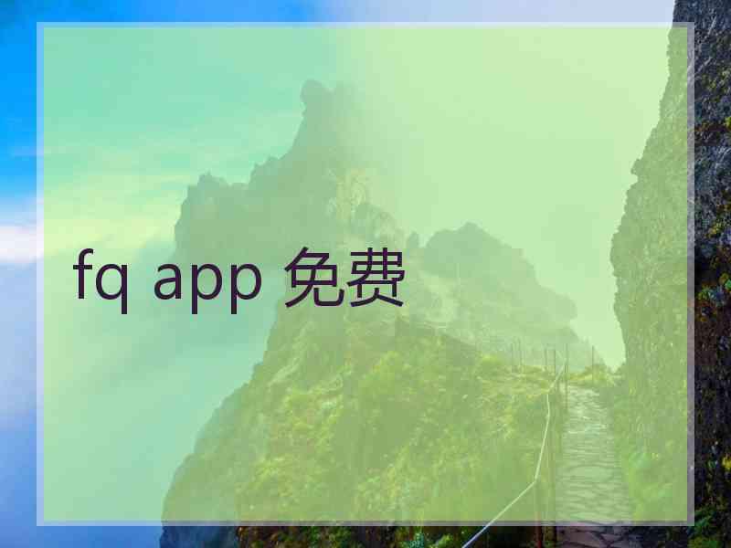 fq app 免费