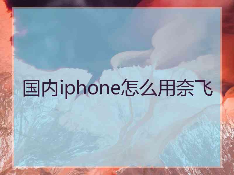 国内iphone怎么用奈飞