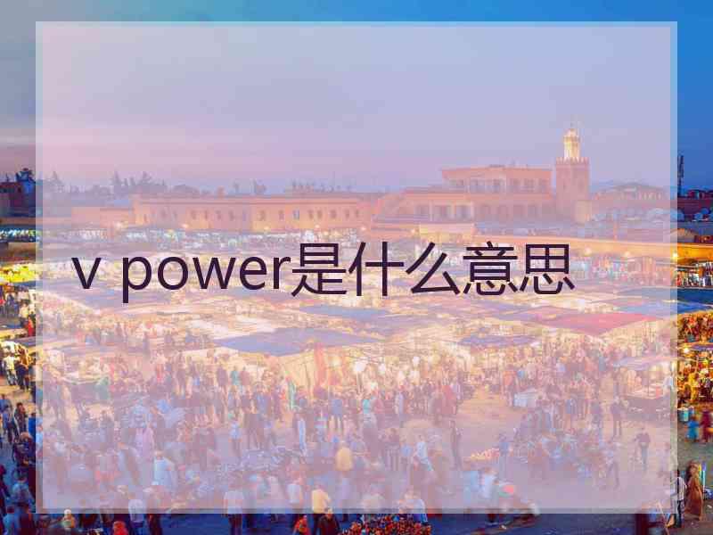 v power是什么意思