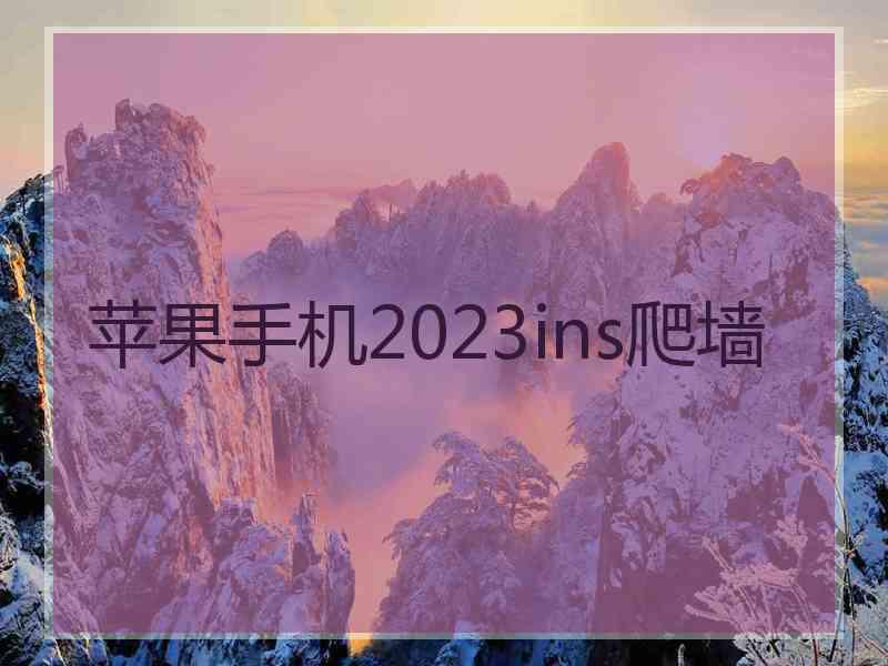 苹果手机2023ins爬墙