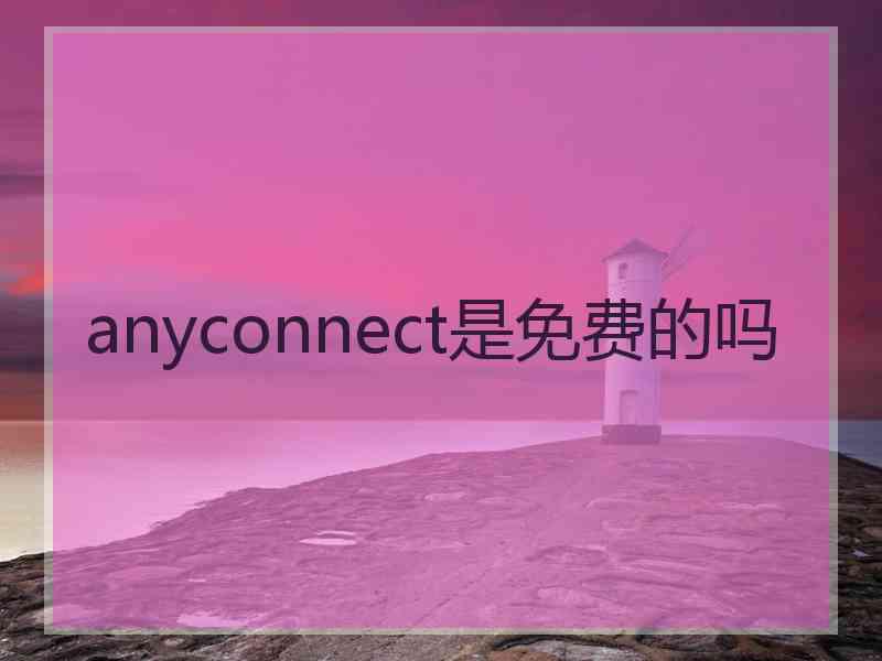 anyconnect是免费的吗