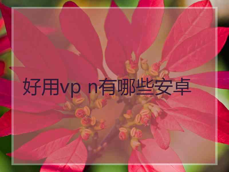 好用vp n有哪些安卓