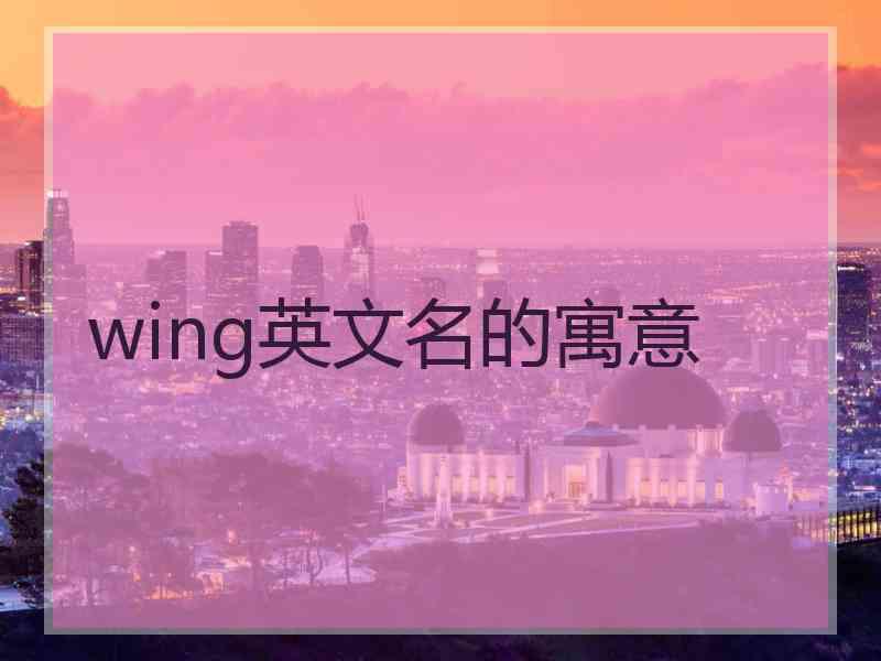 wing英文名的寓意