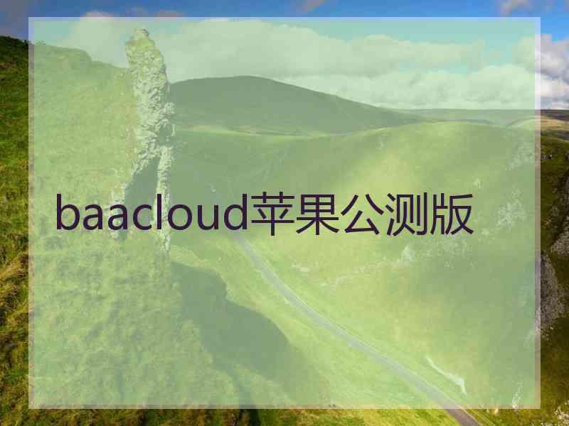 baacloud苹果公测版