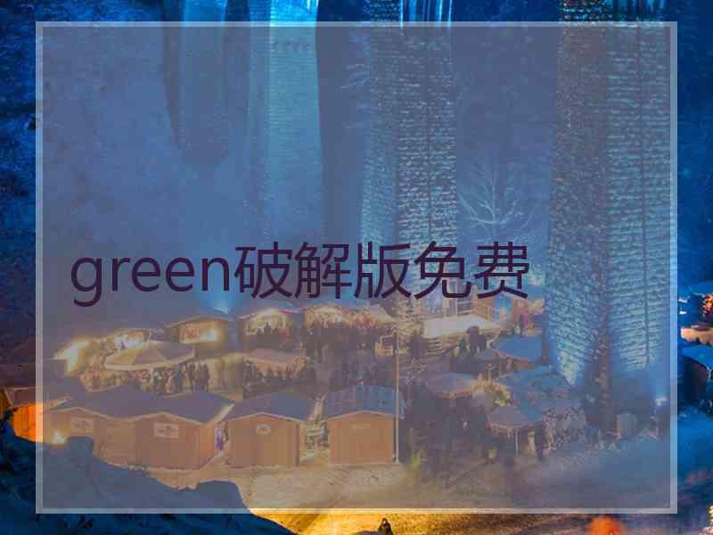 green破解版免费