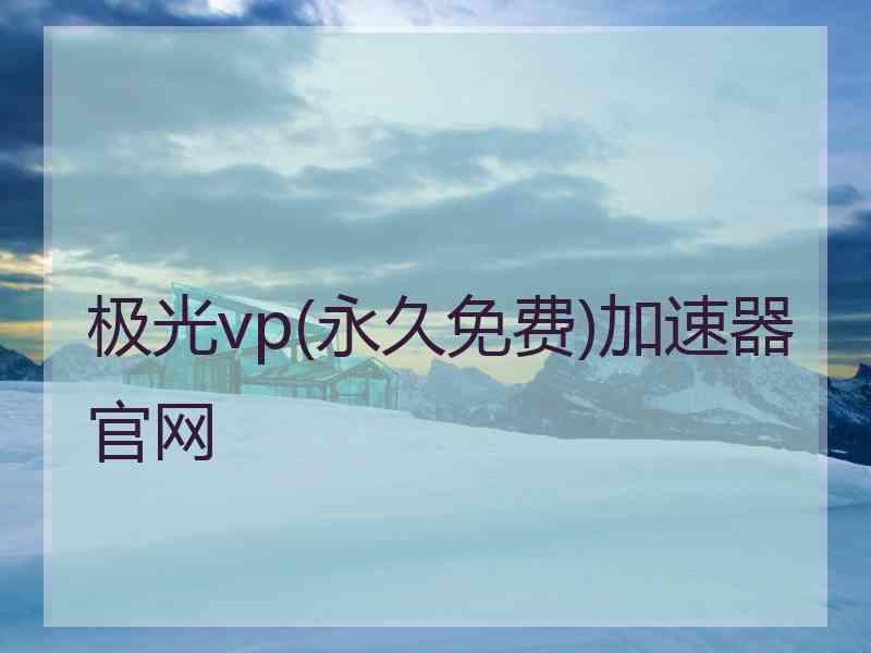 极光vp(永久免费)加速器官网