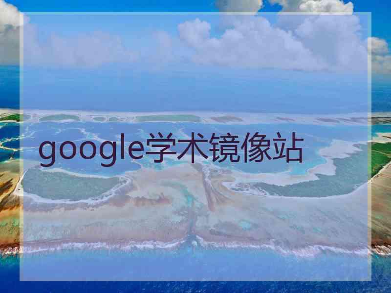 google学术镜像站