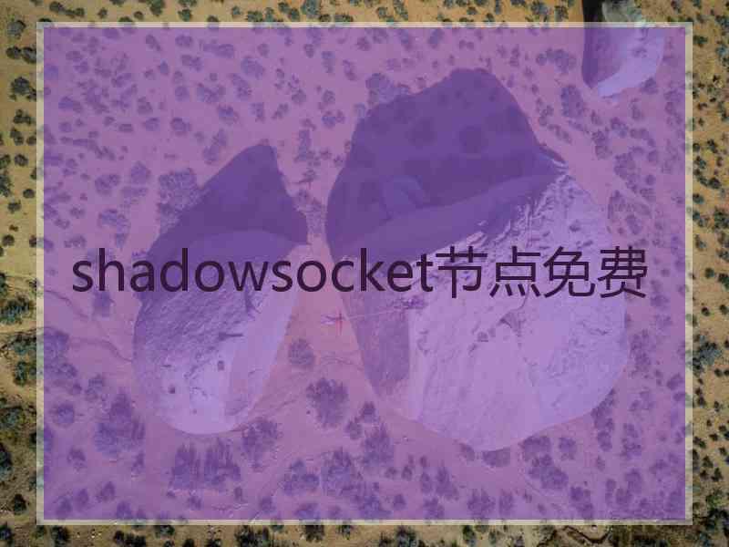 shadowsocket节点免费