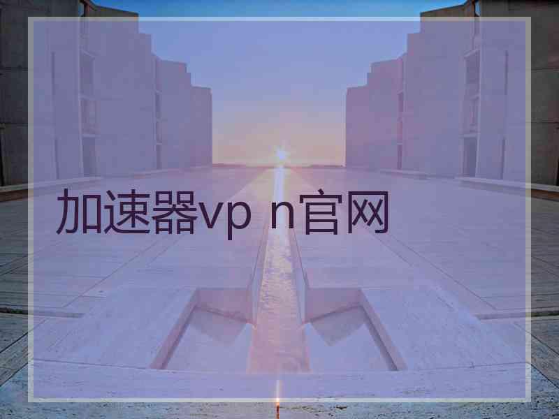 加速器vp n官网