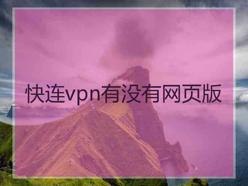 快连vpn有没有网页版