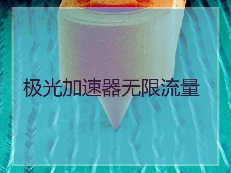 极光加速器无限流量