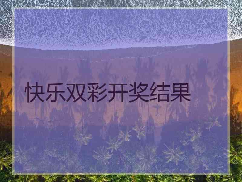 快乐双彩开奖结果