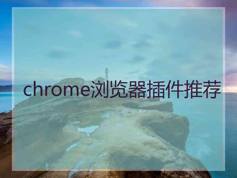 chrome浏览器插件推荐