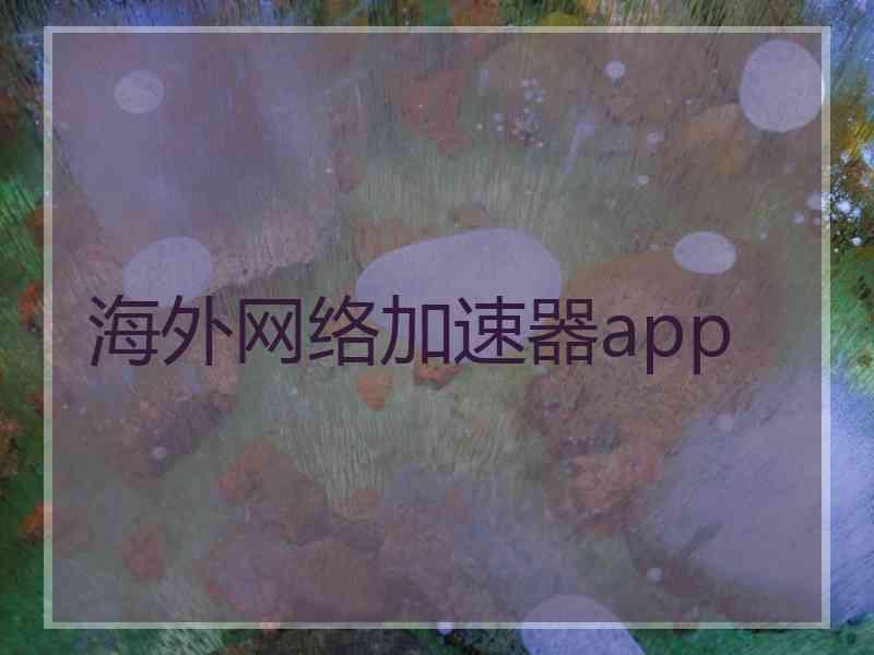 海外网络加速器app