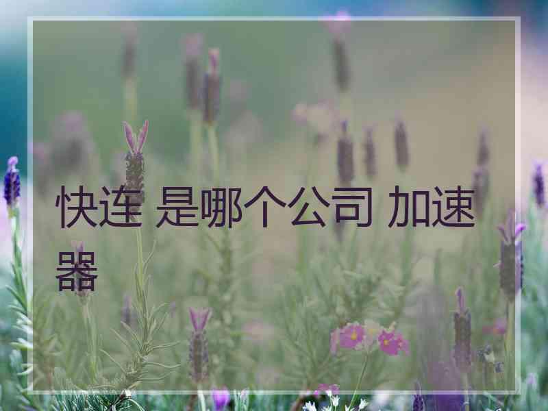 快连 是哪个公司 加速器