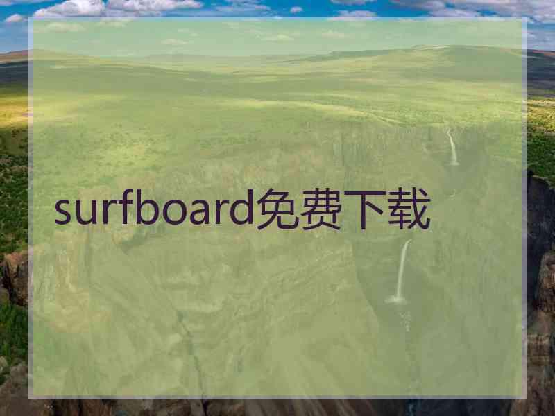 surfboard免费下载