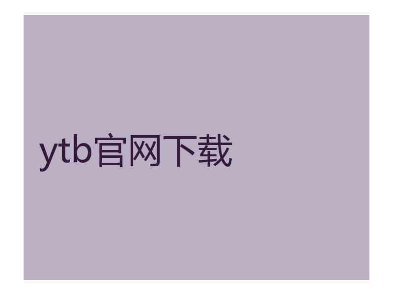 ytb官网下载