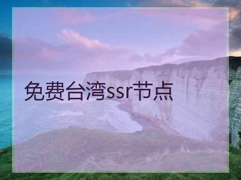 免费台湾ssr节点