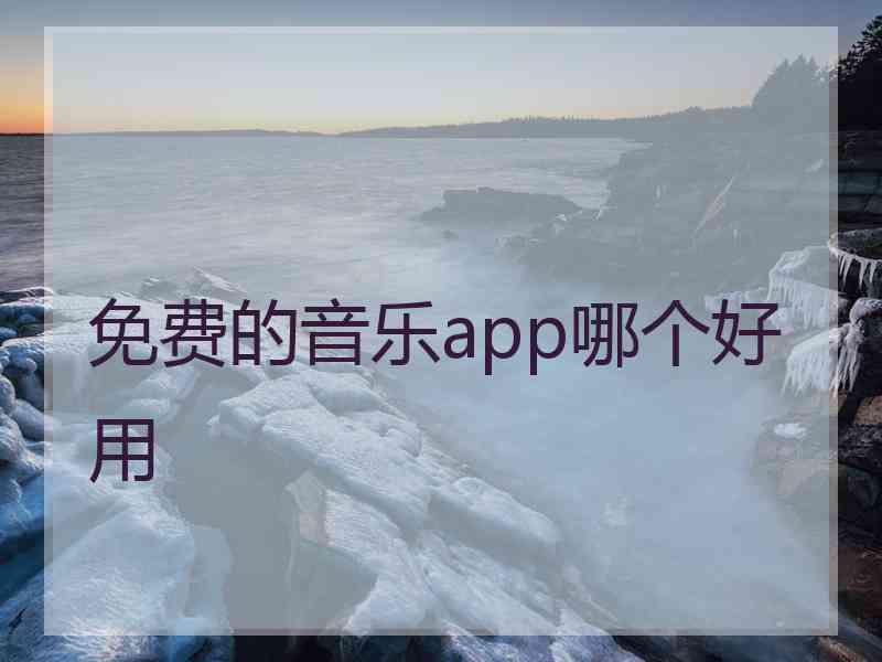 免费的音乐app哪个好用