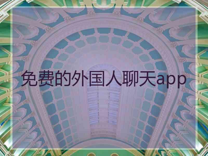 免费的外国人聊天app