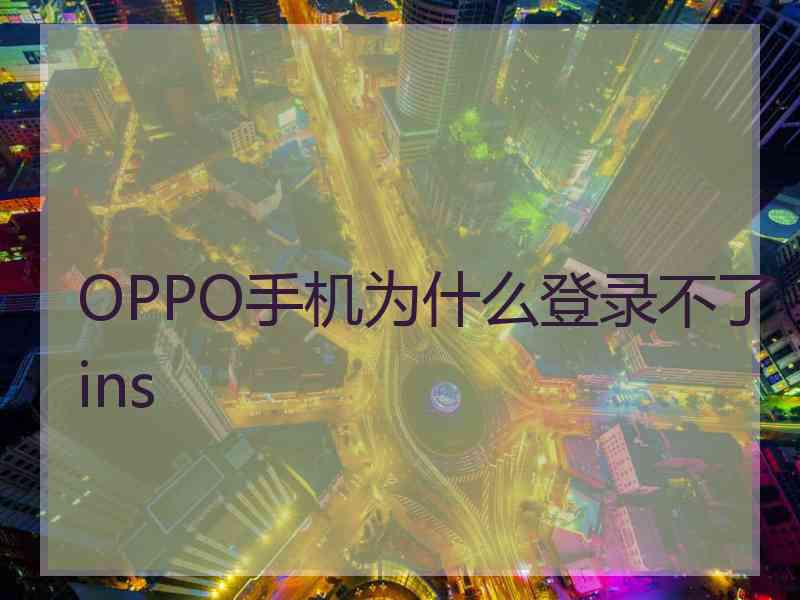 OPPO手机为什么登录不了ins