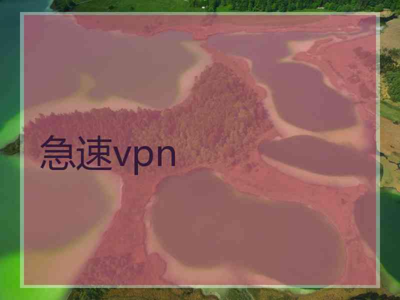 急速vpn