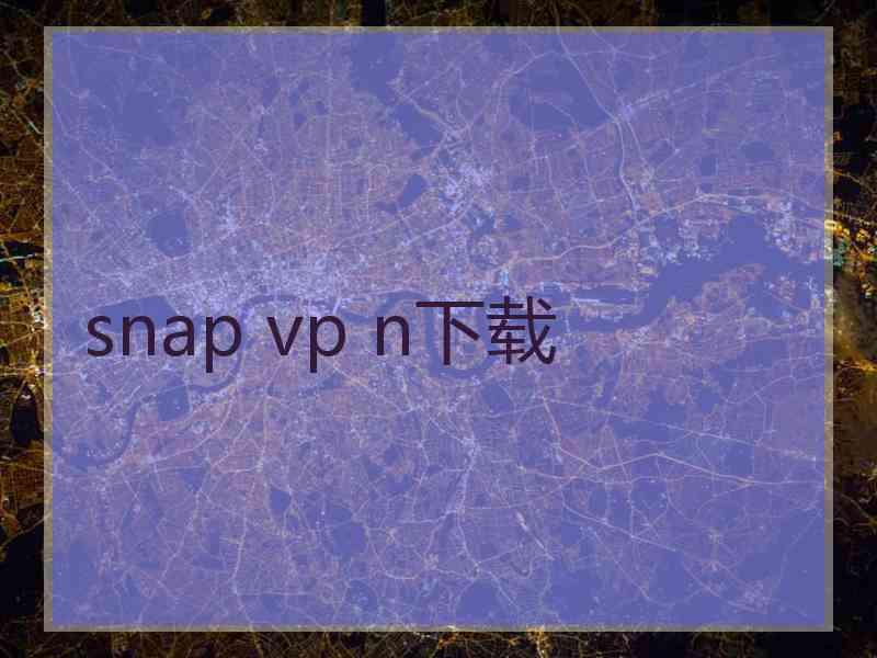 snap vp n下载